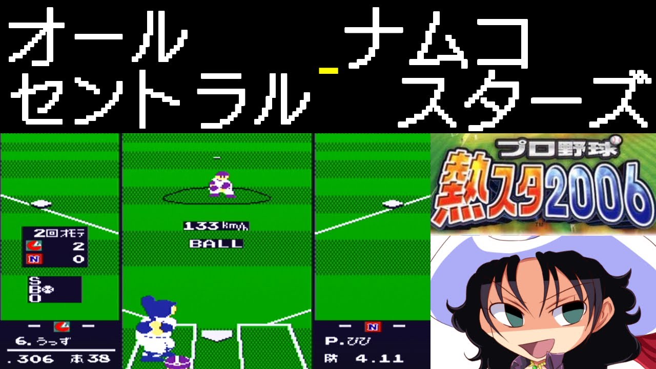 ファミスタ2006 | オールセントラル - ナムコスターズ | #031 | とうもろこし