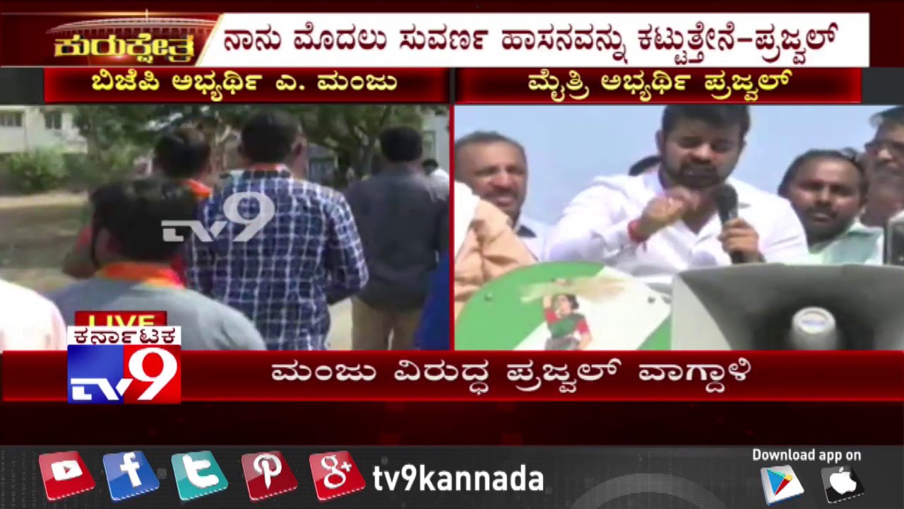 Lok Sabha Election 2019; Prajwal Revanna Questions A Manju