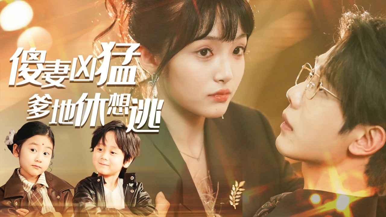 【全集】她心智如孩却貌美如花，带娃下山卖艺竟被豪门看中！熊娃撮合豪门婚事成功，真相揭开竟是亲兄妹？| 《傻妻凶猛爹地休想逃》#短剧 #chinesedrama #cdrama #熱播短劇