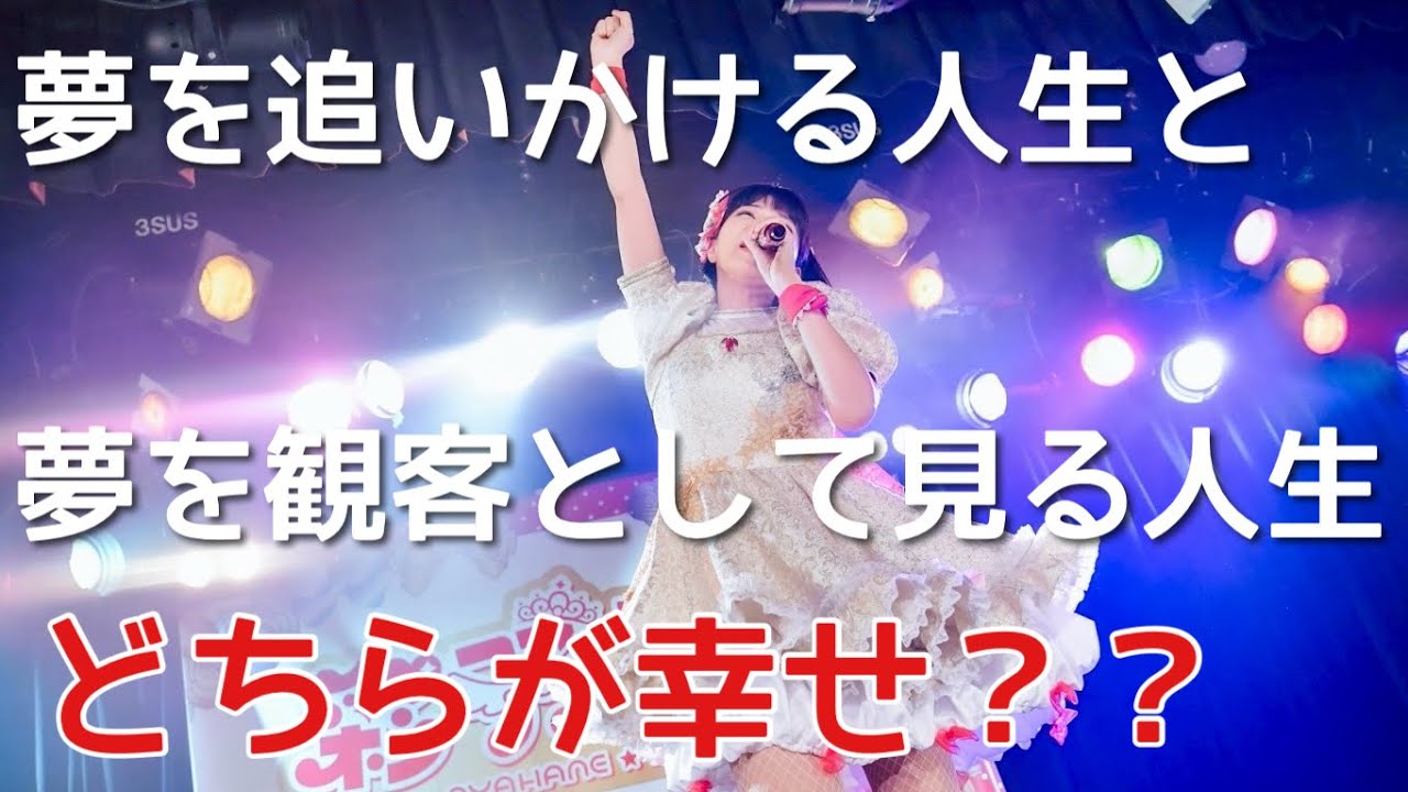 夢を追う人生、どんなに辛くても私は今幸せです！！