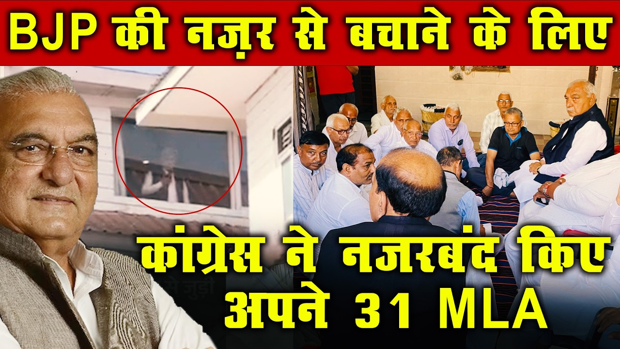 BJP से बचाने के लिए Congress ने नजरबंद किए 31 MLA! | Haryana RS Election