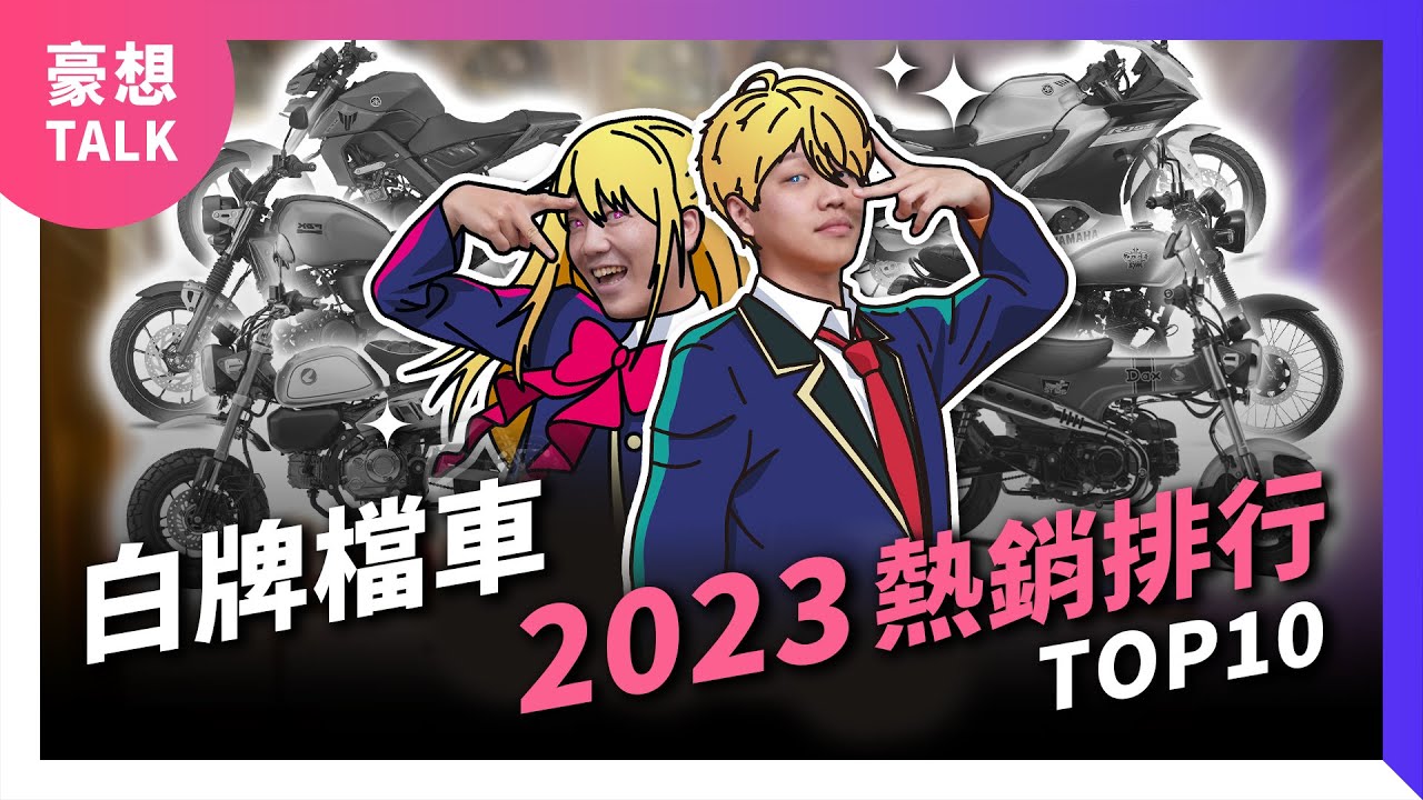 越來越熱鬧、超多新面孔！？2023年度白牌輕檔車熱銷排行Top 10｜2024白牌檔車推薦｜豪想TALK#74