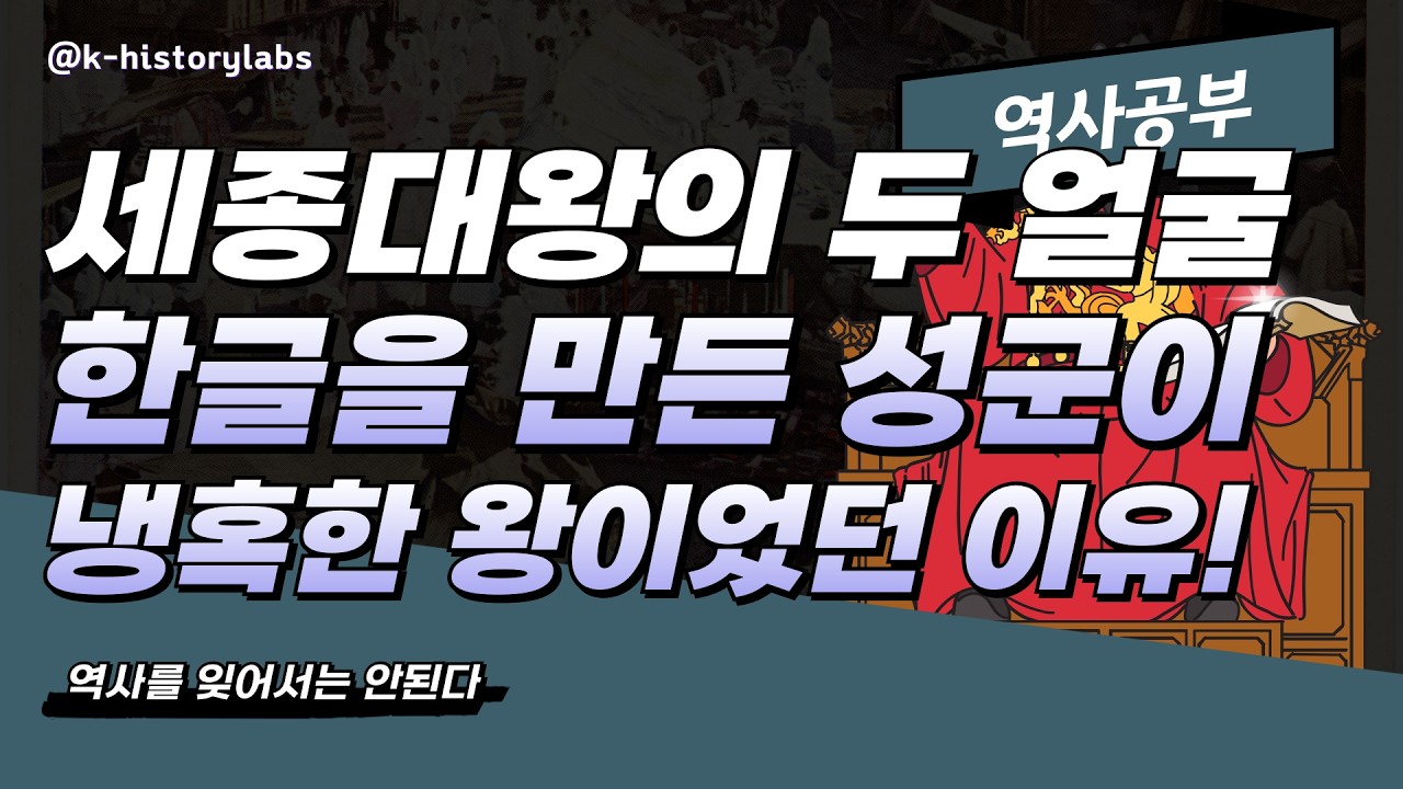 세종대왕의 두 얼굴 : 한글을 만든 성군이 냉혹한 왕이었던 이유ㅣ한국사
