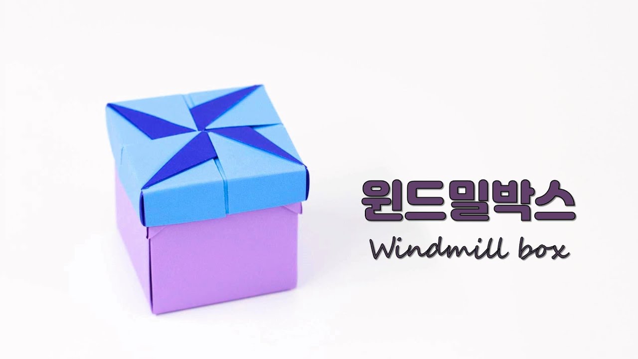 종이접기 상자접기 윈드밀박스 origami windmill box (ORIGAMI SONG)