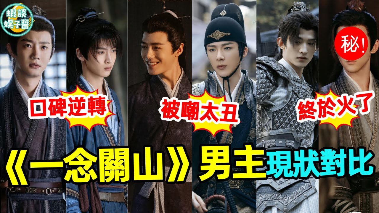 《一念關山》男演員現狀差距大！劉宇寧醜上熱搜被群嘲！愛豆出身的他，成最大贏家？還有他被于正力捧7年，這次終於火了！#劉宇寧#陳宥維#方逸倫#劉詩詩#一念關山#蝦談娛子醬