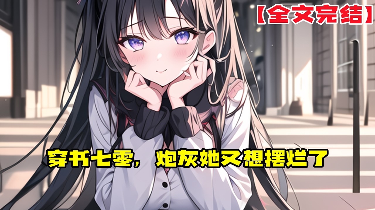 【全文完結】《穿书七零，炮灰她又想摆烂了》叶筝穿书了，从末世穿进一本名叫《重生七零，小农女一路开挂》的年代文里。 开局就死？ 给女主送金手指？ 父母叔伯兄弟都不得好死？#小說 #小说