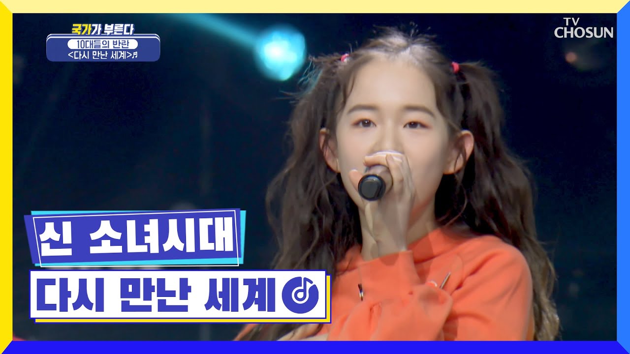 10대들의 반란😎 신 소녀시대 ‘다시 만난 세계’♪ TV CHOSUN 220609 방송 | [국가가 부른다 – 16회] | TV조선