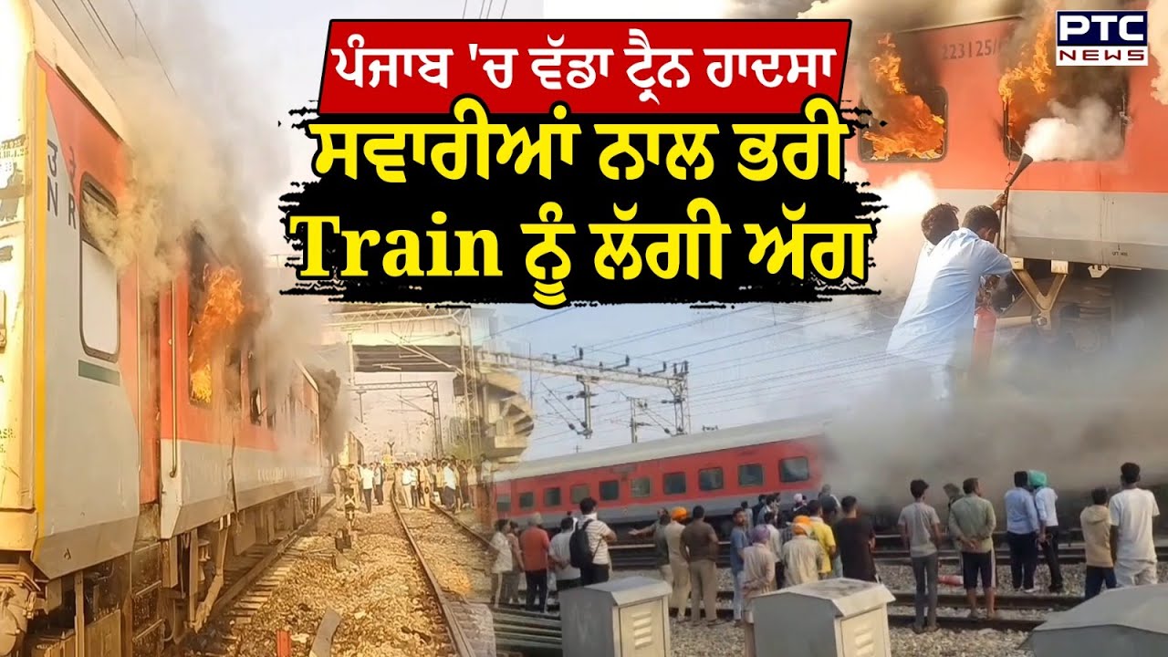 Punjab 'ਚ ਵੱਡਾ ਟ੍ਰੈਨ ਹਾਦਸਾ, ਸਵਾਰੀਆਂ ਨਾਲ ਭਰੀ Train ਨੂੰ ਲੱਗੀ ਅੱਗ, ਦੇਖੋ LIVE ਤਸਵੀਰਾਂ