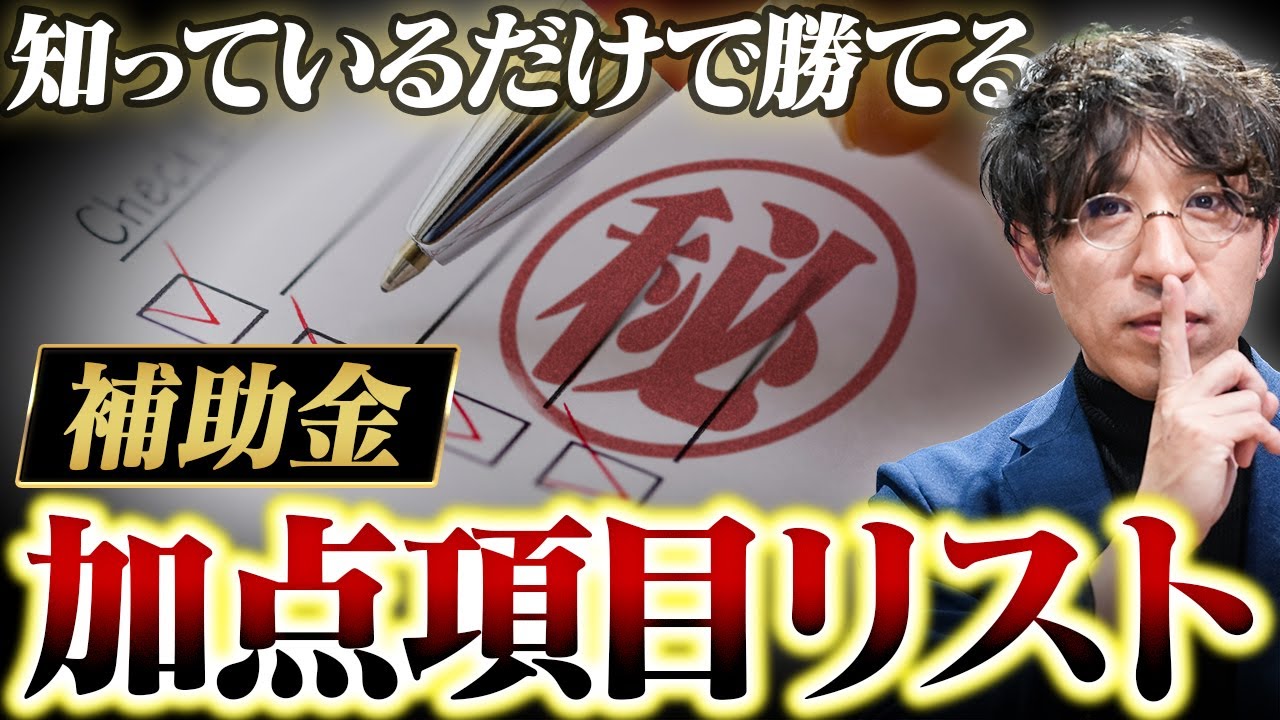 【裏技】採択率+20%!来年勝つ会社が仕込む「加点項目」3選