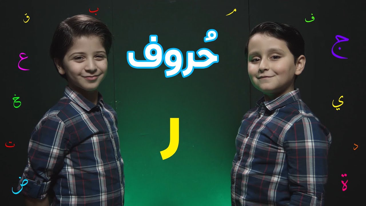 حروف - حرف الراء (جاد وإياد مقداد) | طيور الجنة