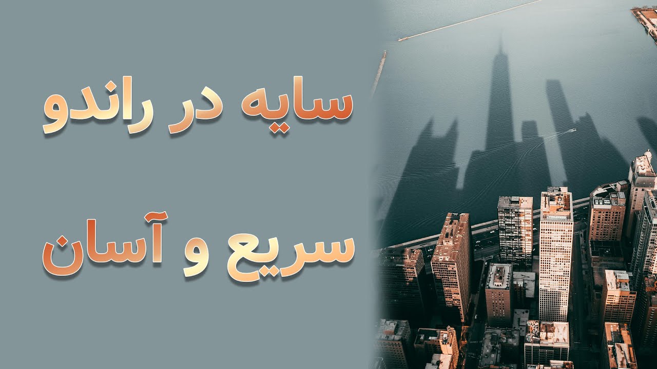 سایه زدن سریع در راندو ( روش استاد صدیق )