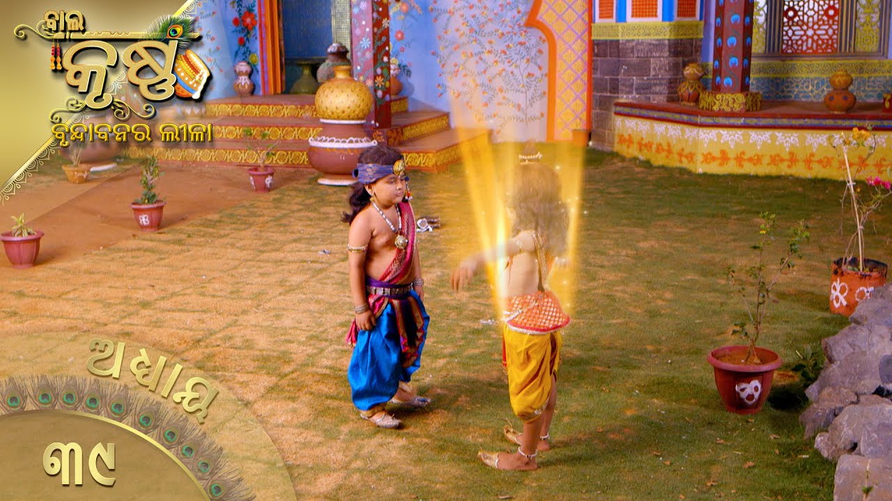 ବାଳକକୃଷ୍ଣ | Episode 39 | Baal Krishna | ବାଳକକୃଷ୍ଣଙ୍କ ଜୀବନର କାହାଣୀ | Swastik Productions India