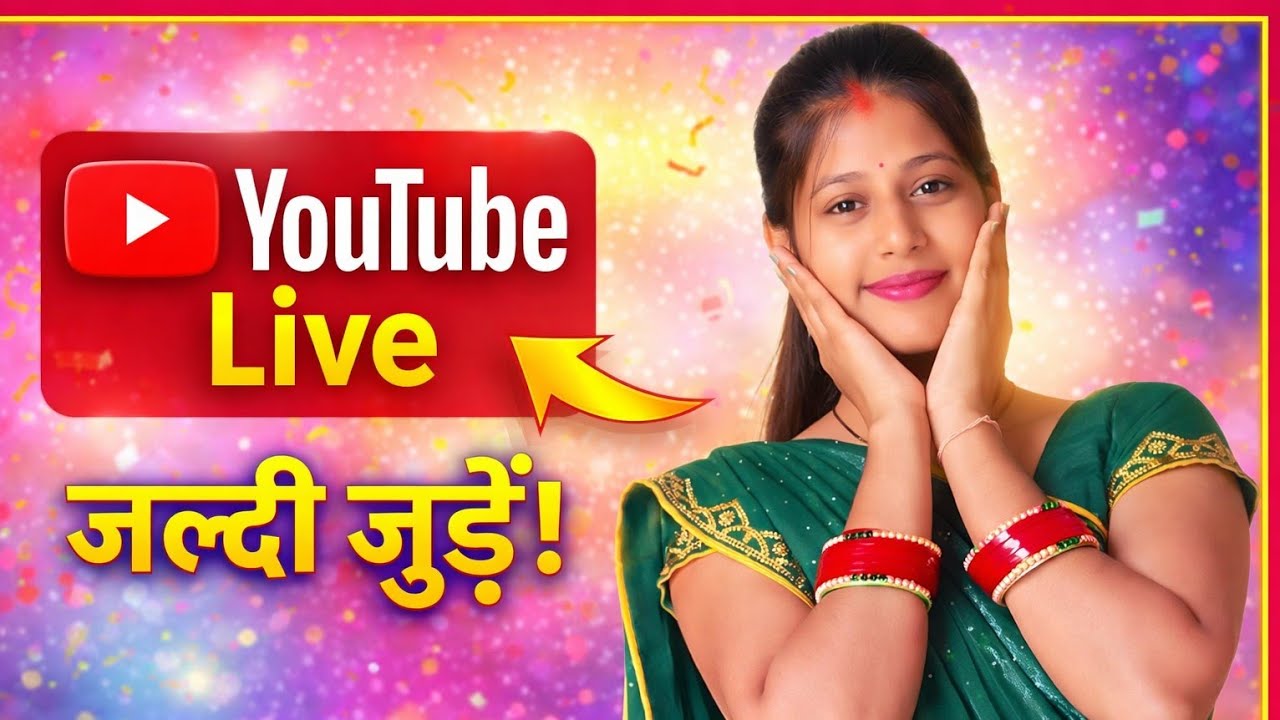 आज YouTube Live – जल्दी जुड़ो दोस्तों! 🔴मैं आ गई हूँ Live – जल्दी Join करो! 🤗YouTube Live शुरू