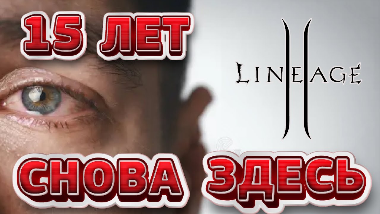 Почему я решил вернуться в Lineage 2 спустя 15 лет. Русская озвучка Lineage 2.