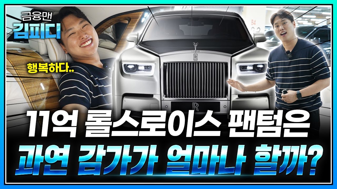 찐 회장님들만 탄다는 롤스로이스 팬텀 롱바디 출고가만 11억!! 그런데 감가가 이게 맞나..?