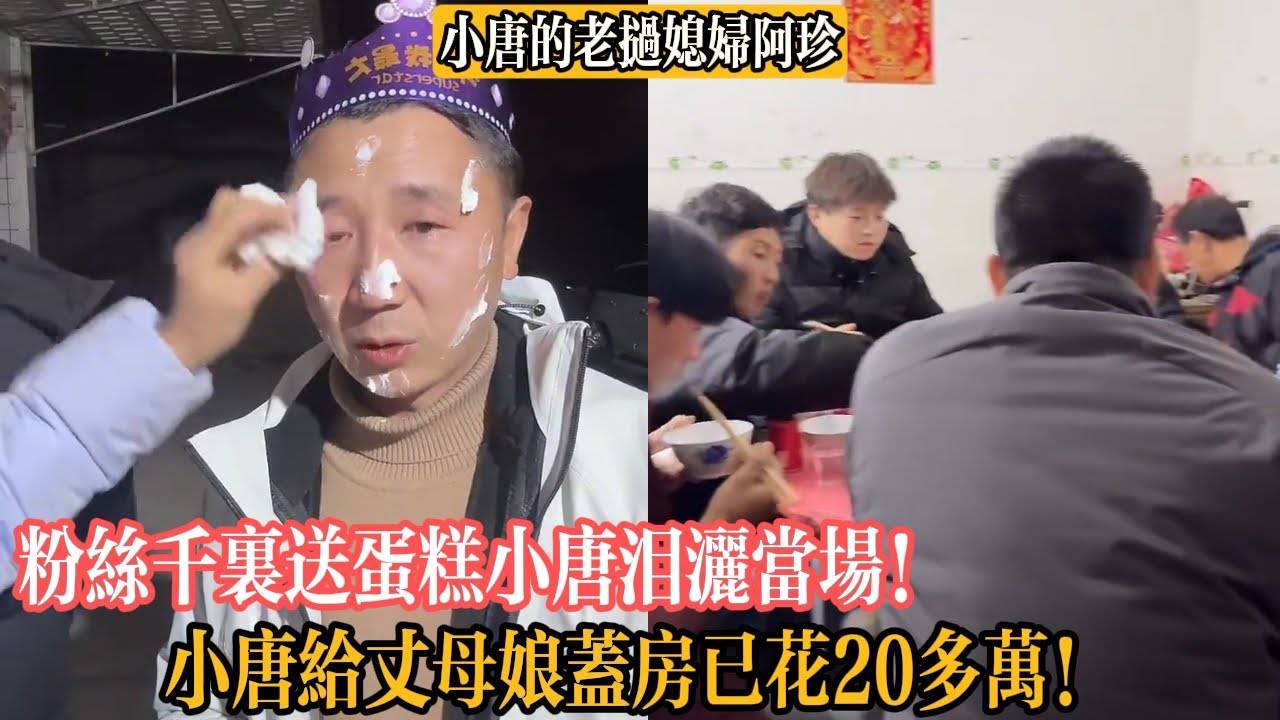 【小唐的老撾媳婦阿珍】粉絲千裏送蛋糕小唐淚灑當場！小唐給丈母娘蓋房已花20多萬！老唐、姑父、四舅的工資還沒結清？