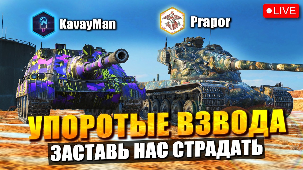 ⚡Только УПОРОТЫЕ ВЗВОДА - заставь нас страдать с @PrapoR_Live