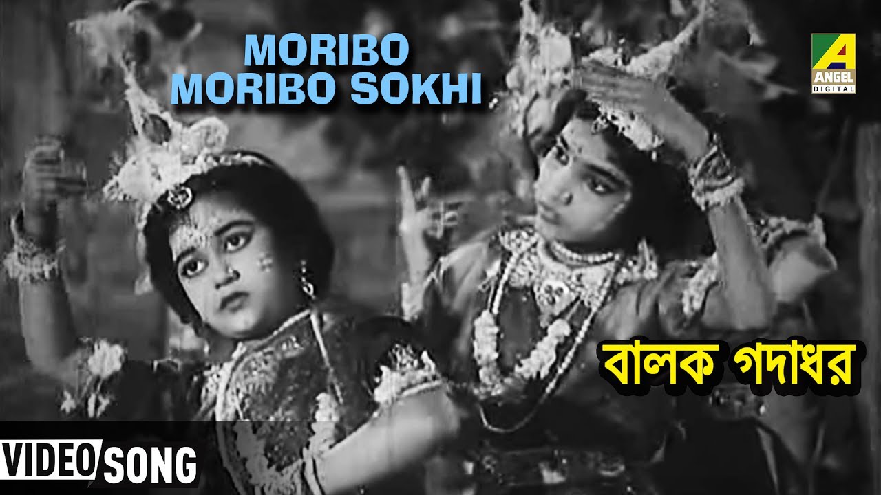 Moribo Moribo Sokhi | Balak Gadadhar | Bengali Movie Devotional Song | Monika Mitra
