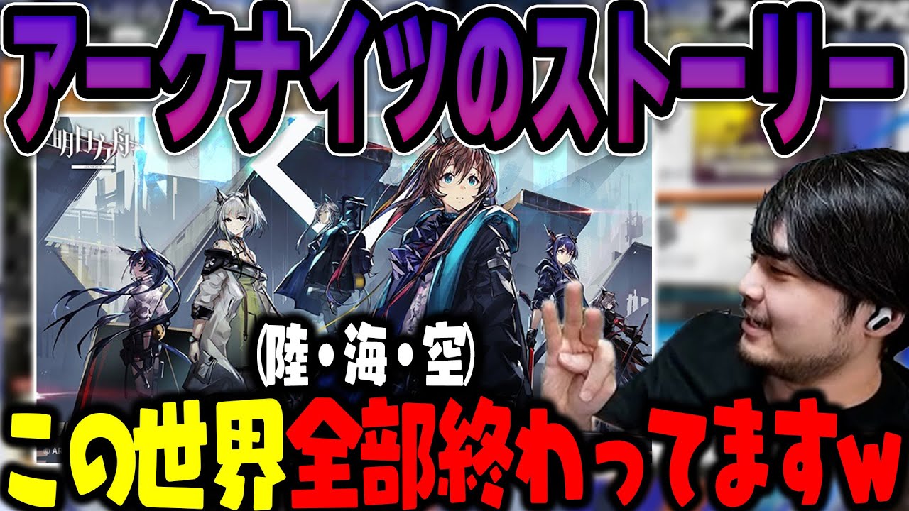 【アークナイツ】アークナイツのストーリーについて話すk4sen【2024/3/23】