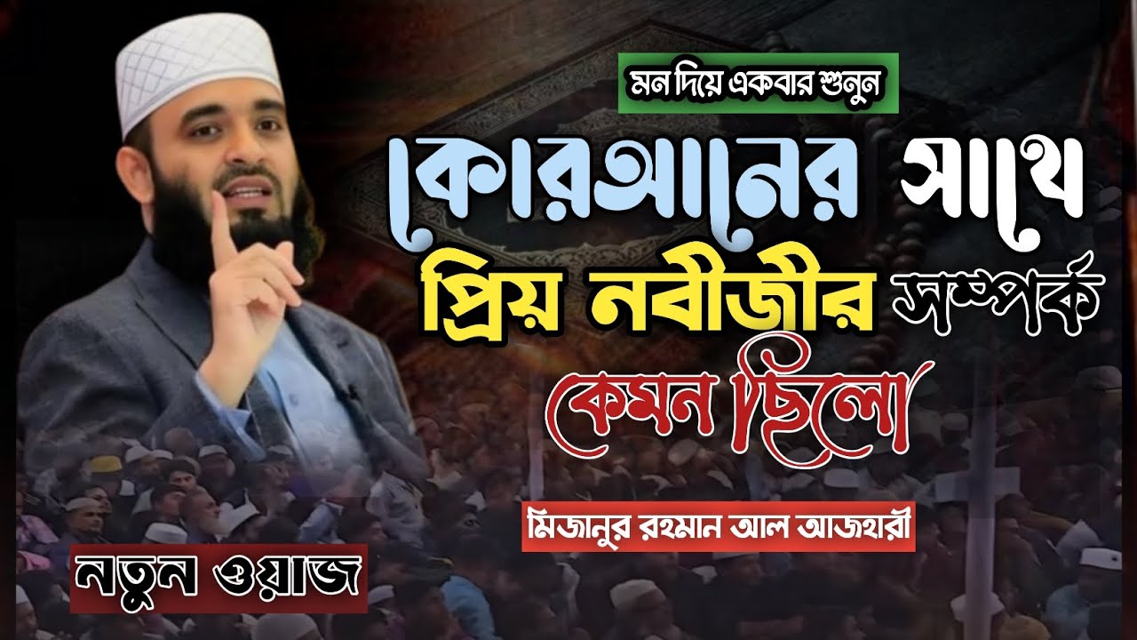 কোরআন ও প্রিয় নবীজী (সাঃ) কেমন সম্পর্ক ছিল। মিজানুর রহমান আজহারী নতুন ওয়াজ ২০২৬। 
