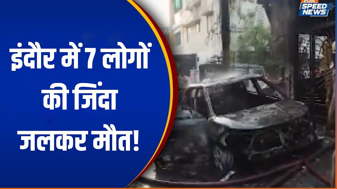 Indore Fire Incident: इंदौर में 7 लोगों की जिंदा जलकर मौत, EV चार्जिंग के दौरान घर में लगी आग