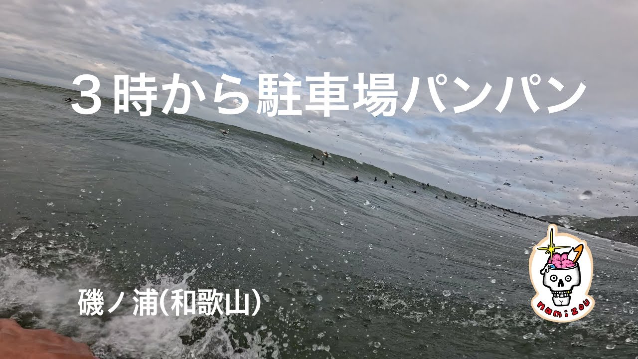 【サーフィン ASMR】このサイズの磯ノ浦は、カオスな1日　磯ノ浦（和歌山）