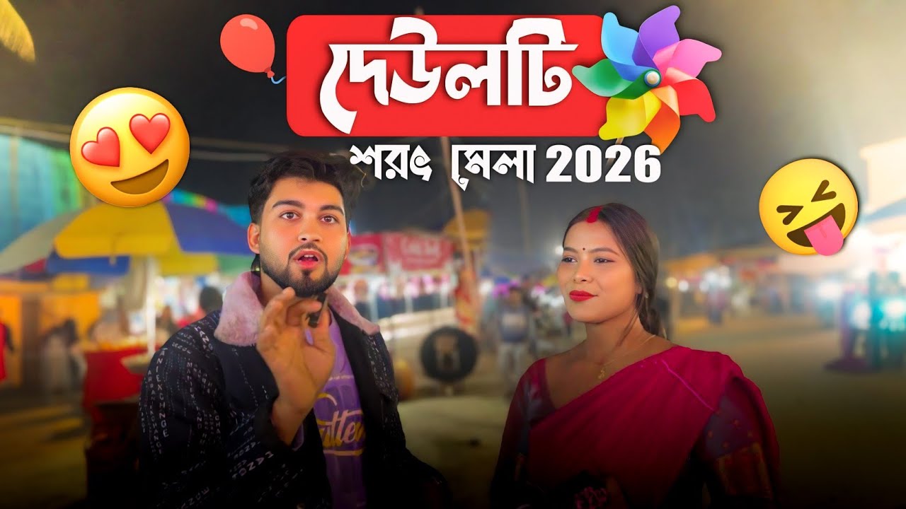 দেউলটি শরৎ মেলা 2026 😍 | এখানে এসে খুব মজা করলাম | Cute Girls Reaction 🔥 | @Twin_brothers_222
