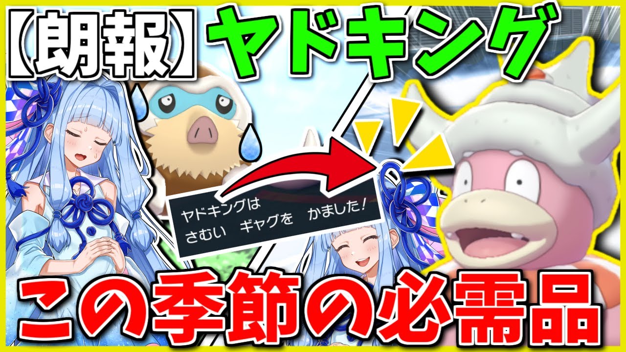 最近暑すぎるのに皆コライドンで晴らしすぎじゃない？熱中症予防に「さむいギャグ」で涼んじゃおう！【ポケモンSV】【ボイスロイド+ゆっくり実況】