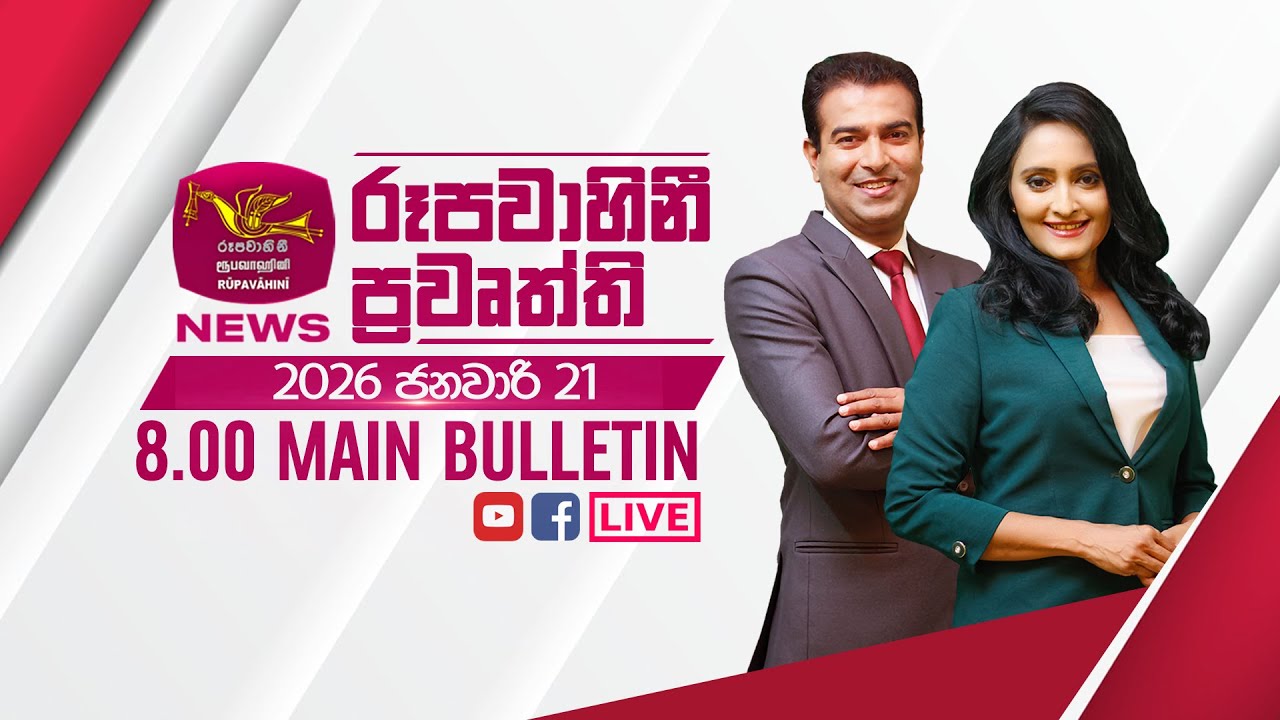 2026-01-21 | Rupavahini Sinhala News 08.00 pm | රූපවාහිනී 08.00 සිංහල ප්‍රවෘත්ති