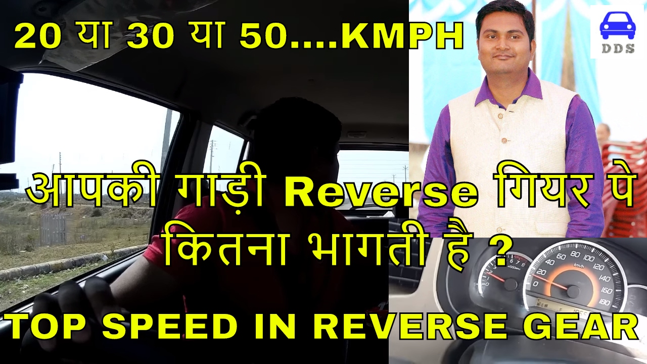 TOP SPEED IN REVERSE GEAR? ||  LET'S CHECK IT OUT || DESI DRIVING SCHOOL