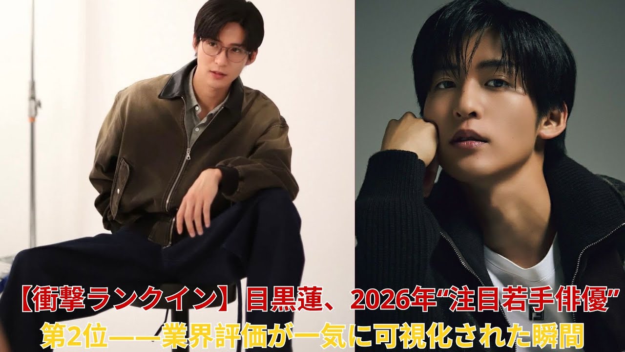 【衝撃ランクイン】目黒蓮、2026年“注目若手俳優”第2位――業界評価が一気に可視化された瞬間