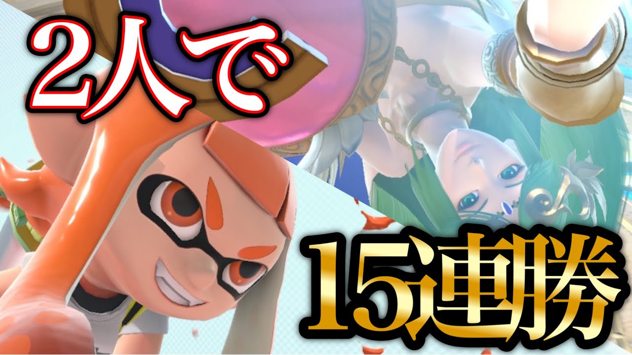 ヤガばらVIP15連勝やったるぞぉ‼︎｜スマブラSP【2人実況/LIVE配信】