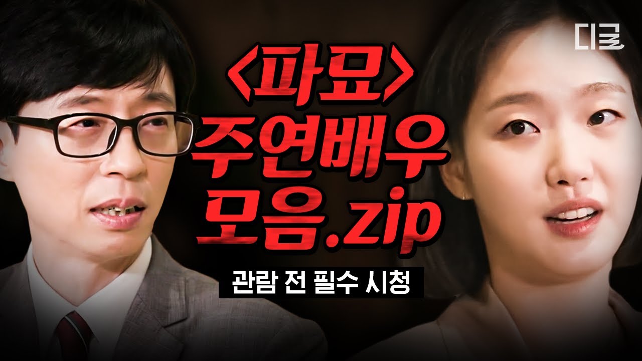 [#유퀴즈온더블럭] 〈파묘〉 관람 전 꼭 봐야 할 주연 배우 출연 편 모음.zip📽 레전드 연기력! 필모 장난 아닌 배우들의 솔직한 뒷이야기😆