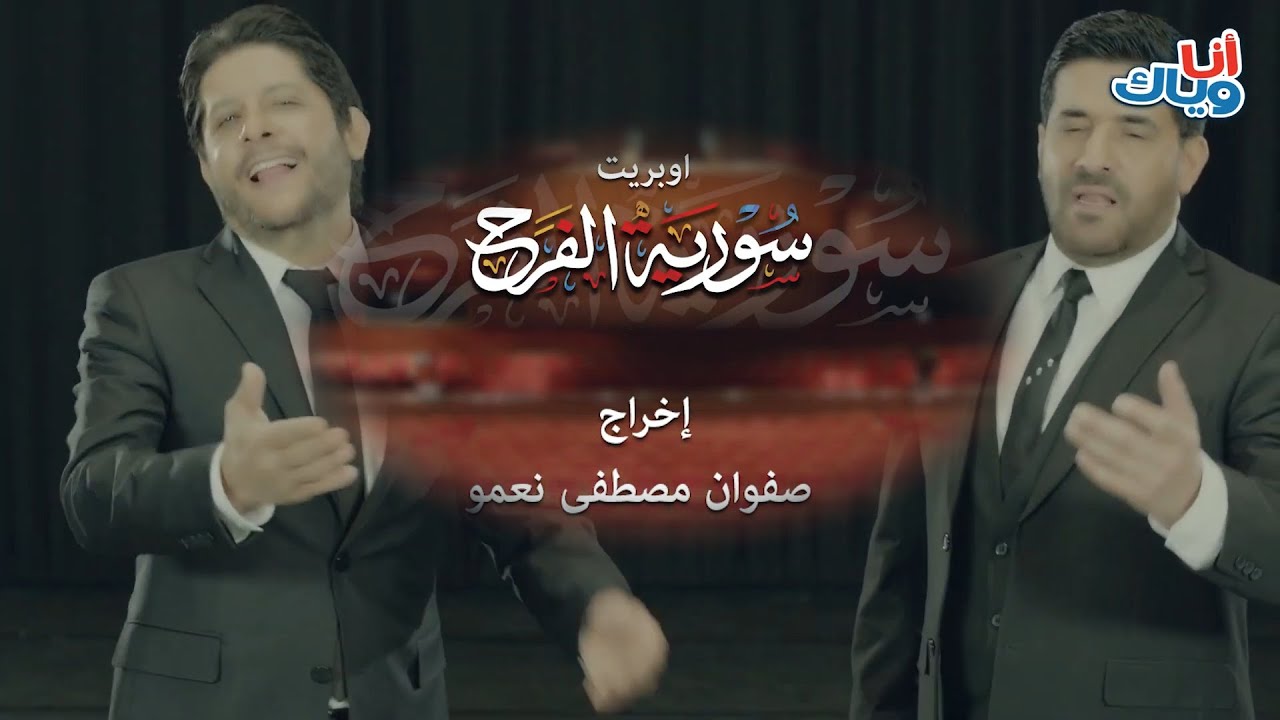 سوريا الفرح .. اوبريت غناء معين شريف و رضا