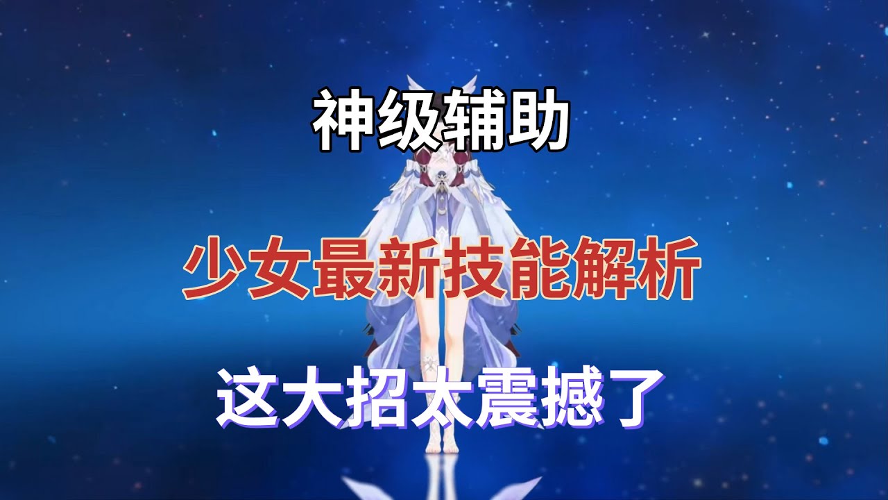 （原神）神级辅助！少女最新技能解析，这大招太震撼了！