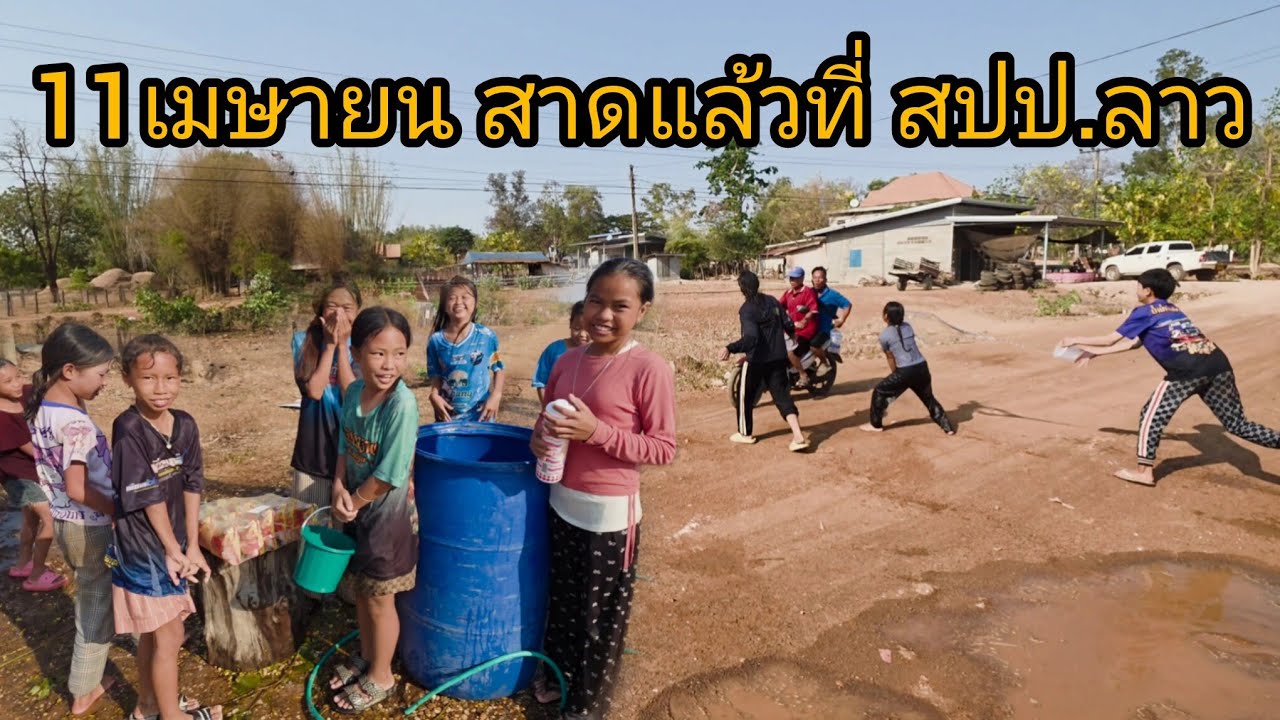 #เที่ยวลาว 11เมษายน #แขวงสะหวันนะเขต เด็กๆร้อนขอสาดน้ำก่อนเลย #บรรยากาศการเดินทาง เลาะไปแดดร้อนๆ 