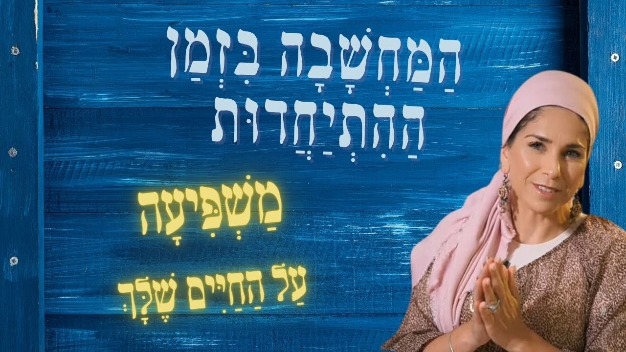 נושא רגיש... כיצד המחשבה בזמן ההתייחדות משפיעה על החיים שלך? | הרבנית רחל בזק | פרשת מטות