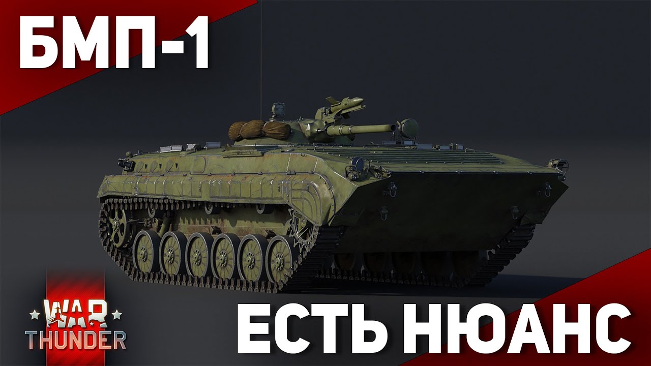 КАК ИГРАЕТСЯ ПЕРВАЯ БМП СССР В 2025? // БМП-1 в War Thunder