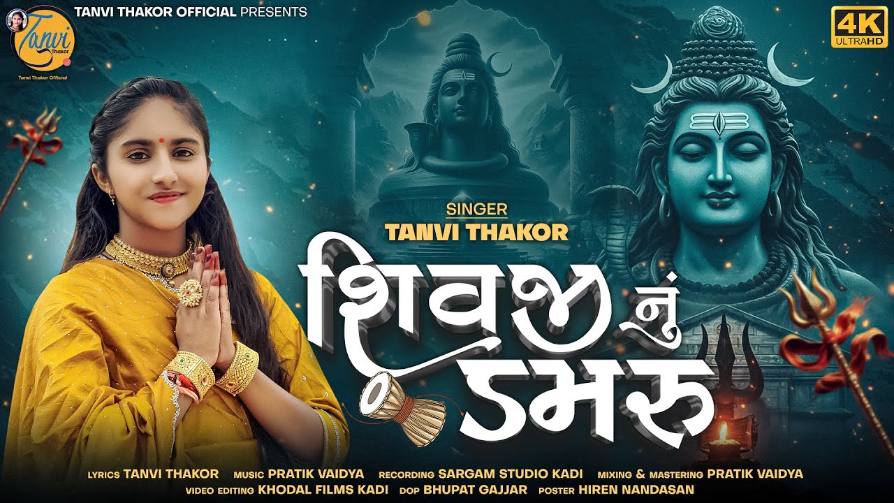 શિવજી નું ડમરું | TANVI THAKOR | Shivji Nu Damru | તન્વી ઠાકોર | New Bholenath Song - 2025