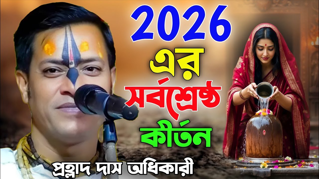 2026 এর খুব দুঃখের লীলা। এখনো কেউ শোনেনি। প্রহ্লাদ দাস অধিকারী কীর্তন। Prahlad das adhikari kirtan