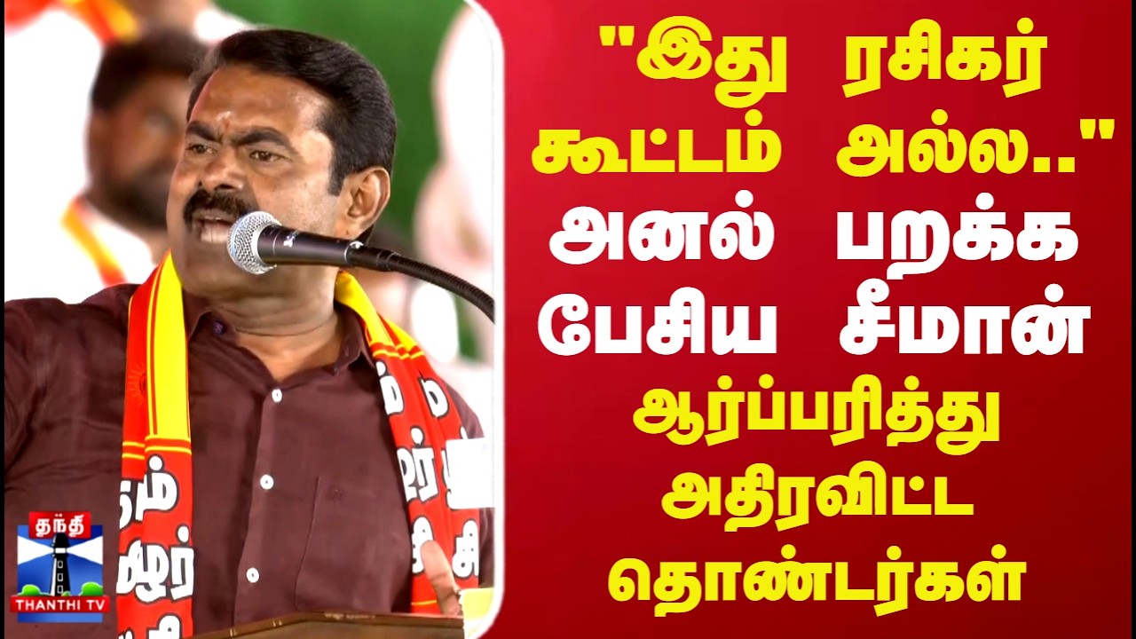 NTK Seeman Speech | Trichy | TN Politics | 