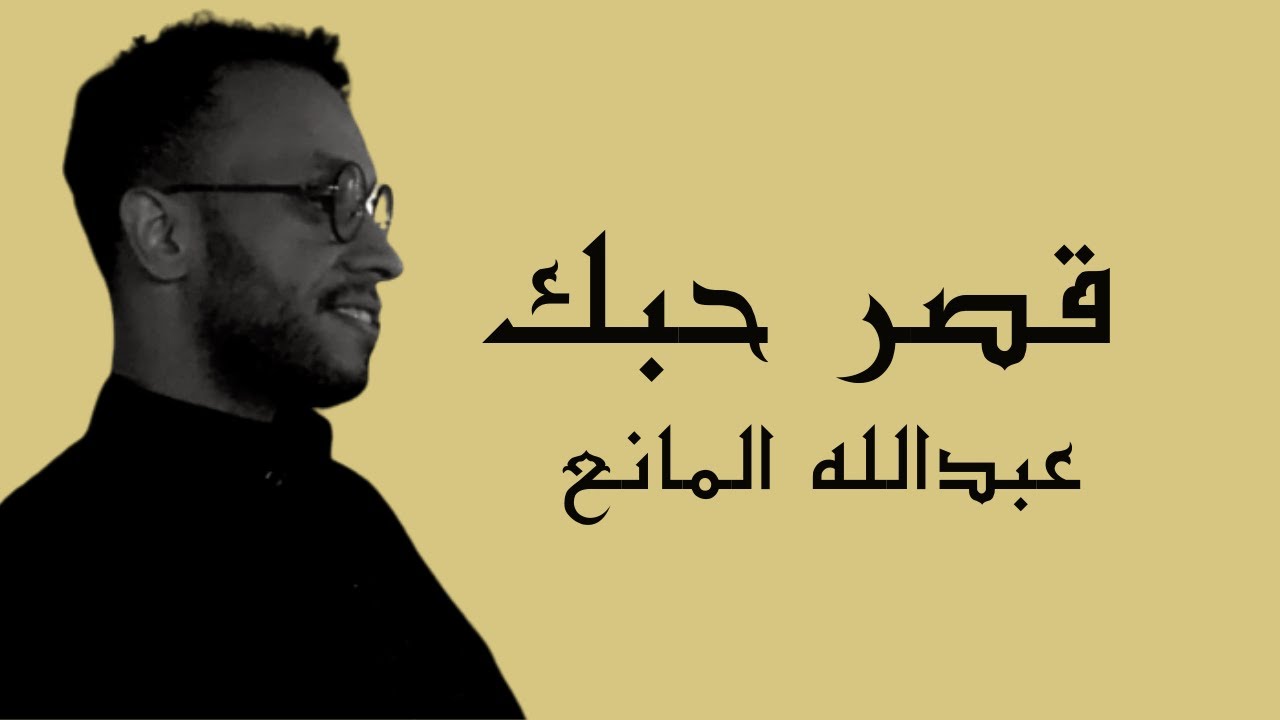 قصر حبك  - عبدالله المانع