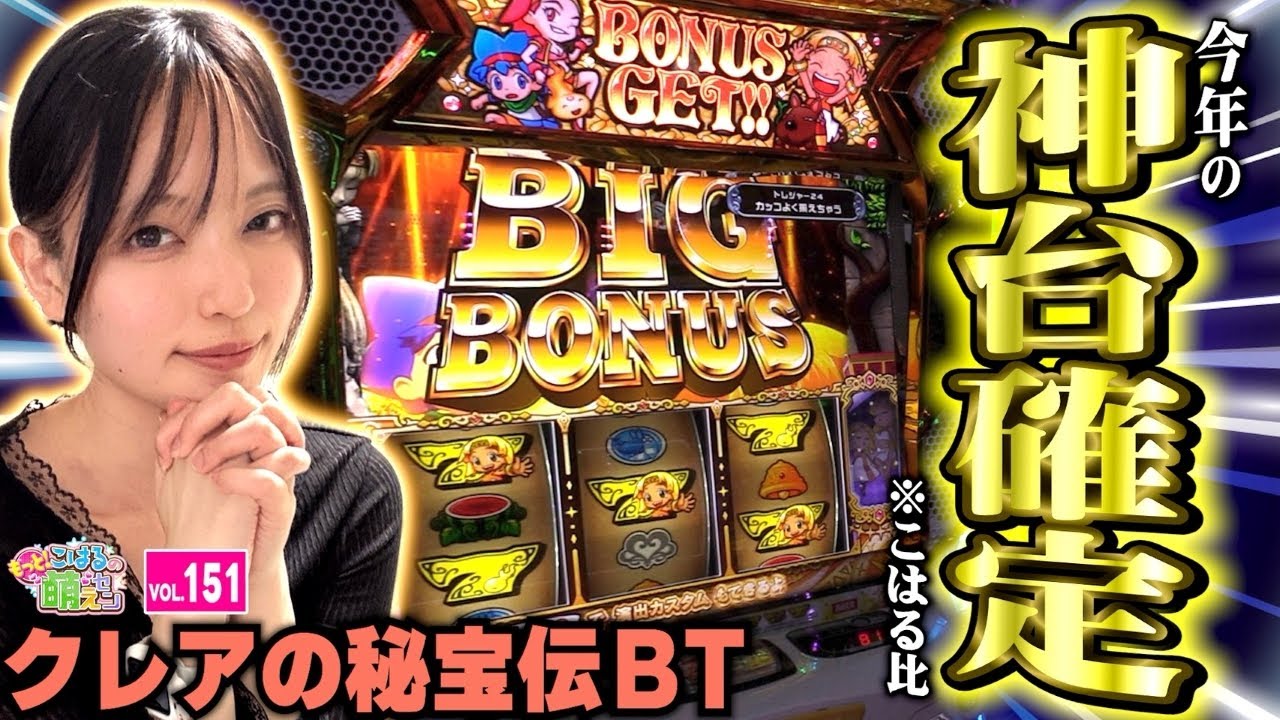 新台【クレアの秘宝伝】ボーナストリガーで復活! 設定差、ボーナス察知に注目!!「こはるのもっと!萌えセン～第151話～」