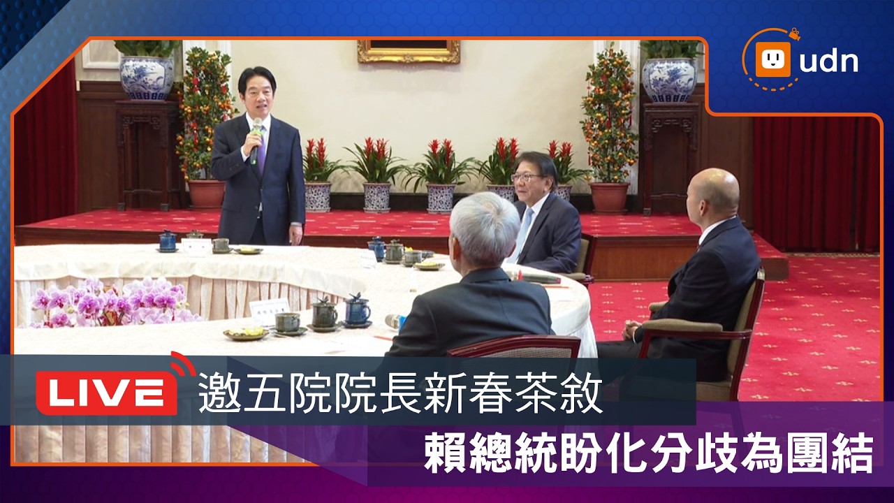 【LIVE】0223賴清德總統與五院院長舉行新春茶敘