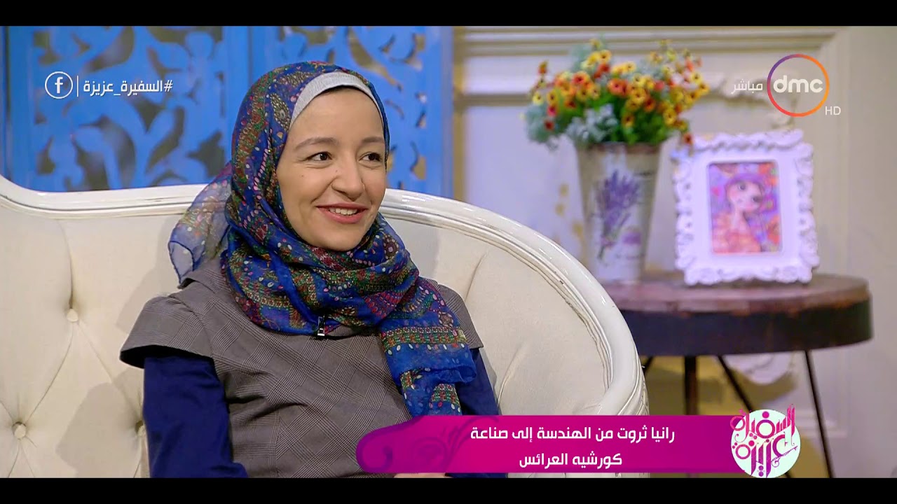السفيرة عزيزة - رانيا ثروت من الهندسة إلى صناعة كروشيه العرائس