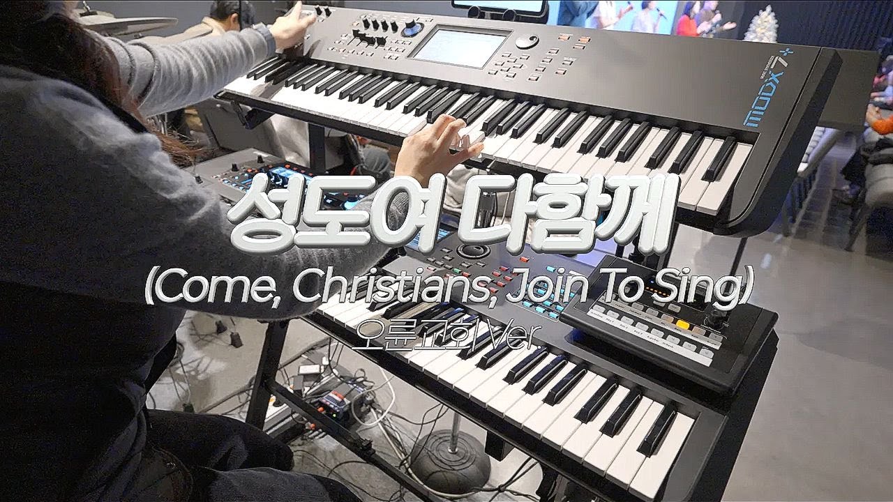 [SUB] 성도여 다함께 (Come, Christians, Join To Sing) | 오륜교회 Ver. | Aux Keys | 생각보다 많은 걸 들어야 할지도 몰라요!