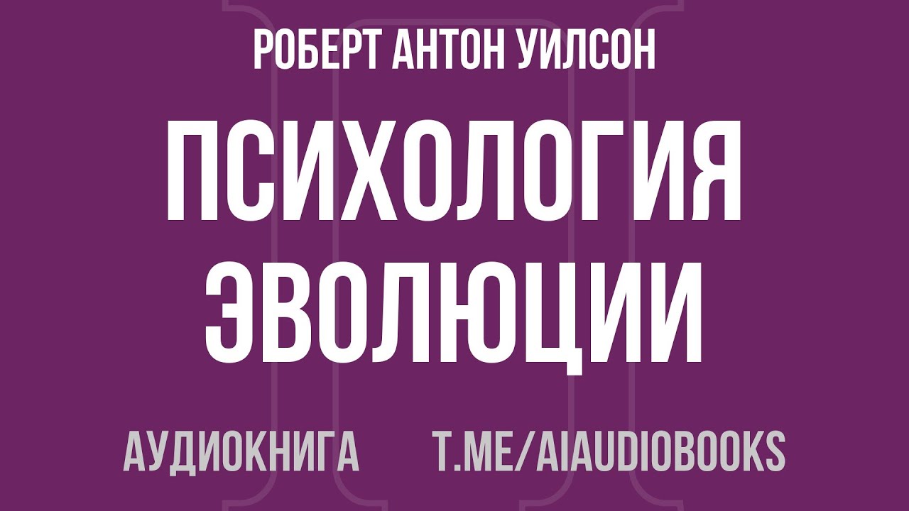 Роберт Антон Уилсон - Психология эволюции | Аудиокнига