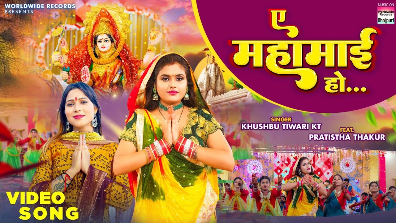 Ae Mahamaai Ho #Khusbu Tiwari KT #Prathistha Thakur | ए महामाई हो | Bhojpuri Devi Geet  2023