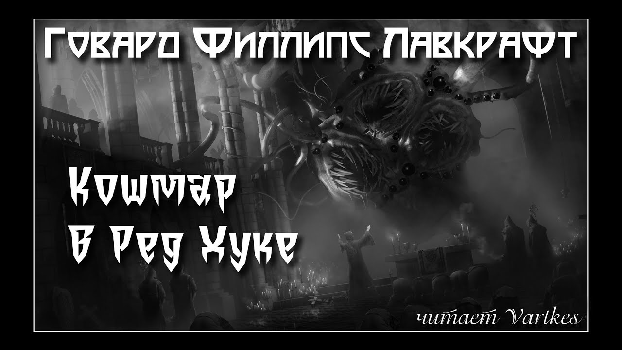 Говард Лавкрафт - Кошмар в Ред Хуке. Аудиокнига. Читает Vartkes I Страшные истории