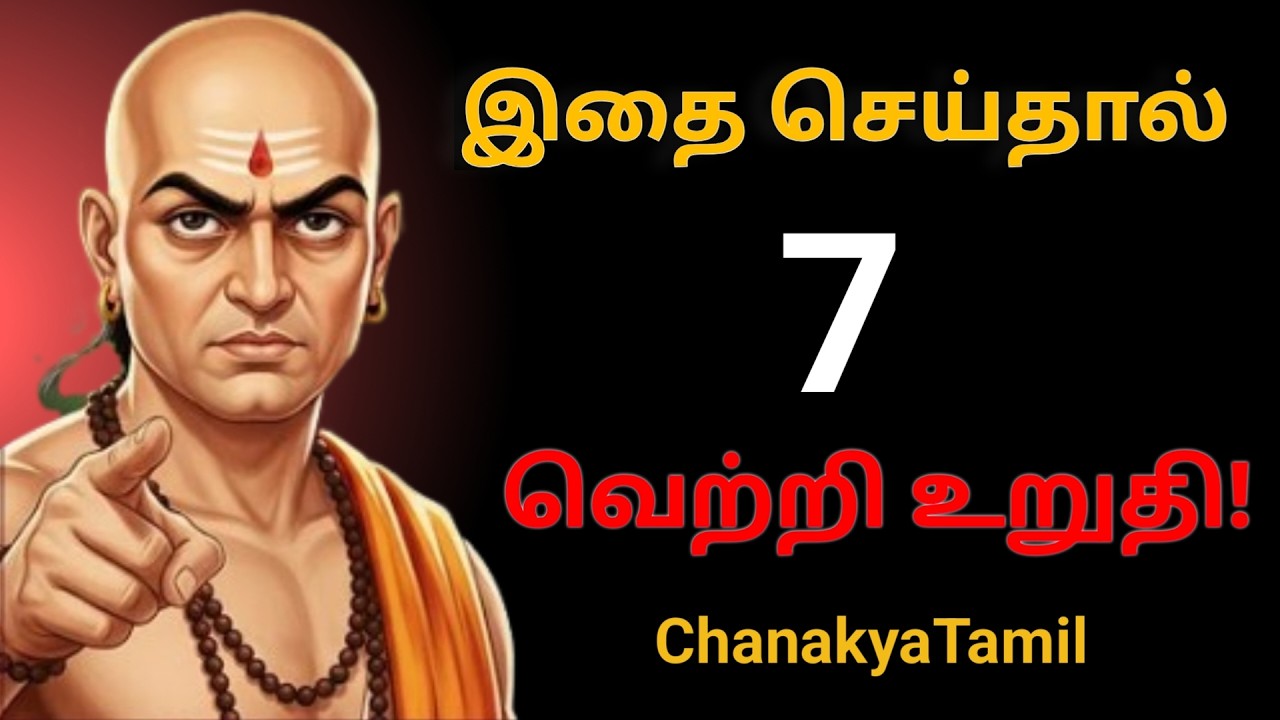 🤔 வாழ்க்கையை மாற்றும் 7 நல்ல பழக்கங்கள் | Chanakya Niti in Tamil | Chanakya Tamil 